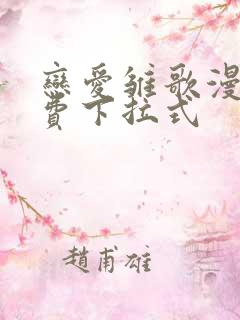 恋爱雏歌漫画免费下拉式