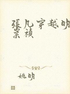 张凡穿越明朝当崇祯