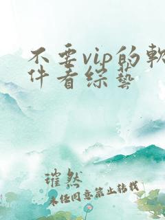 不要vip的软件看综艺