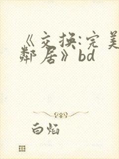 《交换:完美的邻居》bd