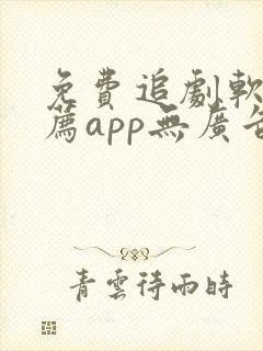 免费追剧软件推荐app无广告