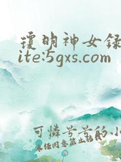 琼明神女录 site:5gxs.com