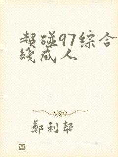 超碰97综合在线成人
