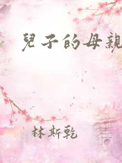 儿子的母亲