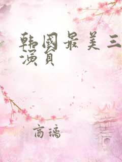 韩国最美三级女演员
