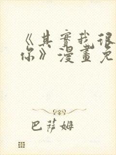 《其实我很喜欢你》漫画免费阅读