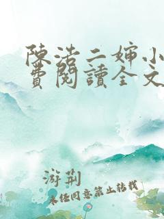 陈浩二婶小说免费阅读全文最新版