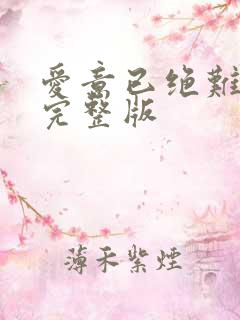 爱意已绝难再续完整版