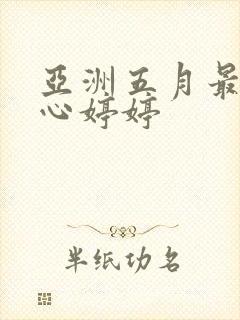亚洲五月最大开心婷婷