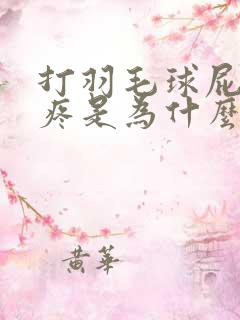 打羽毛球屁股酸疼是为什么原因