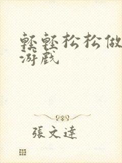 轻轻松松做皇帝游戏