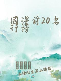 国漫前20名排行榜