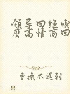 领导回绝吃饭怎么高情商回复