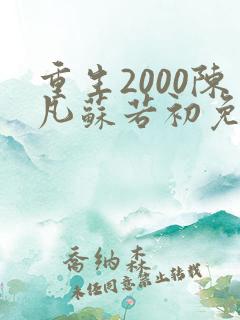 重生2000陈凡苏若初免费阅读