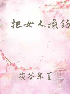 把女人操的腿软