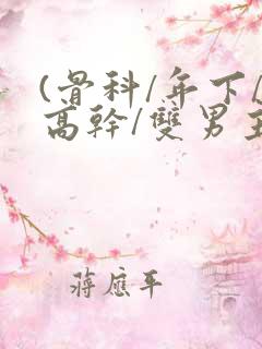 (骨科/年下/高干/双男主)