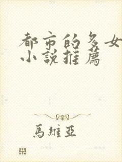 都市的多女主的小说推荐