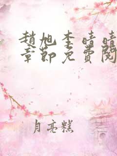 赵旭李晴晴最新章节免费阅读全文