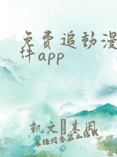 免费追动漫的软件app