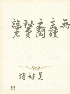 诡秘之主无弹窗免费阅读