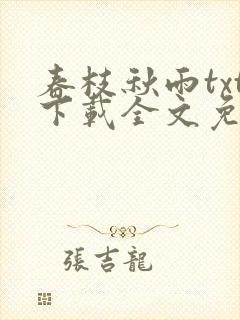 春枝秋雨txt下载全文免费