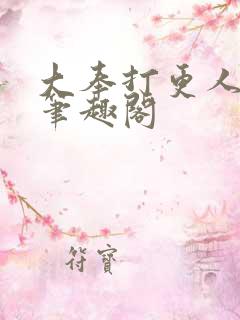大奉打更人在线笔趣阁