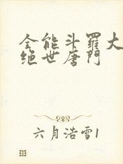 全能斗罗大陆2绝世唐门