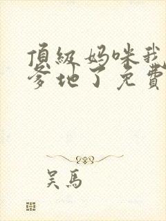 顶级妈咪我找到爹地了免费阅读