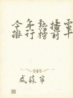今年热播电视剧排行榜前十名