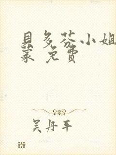 贝多芬小姐的启蒙 免费