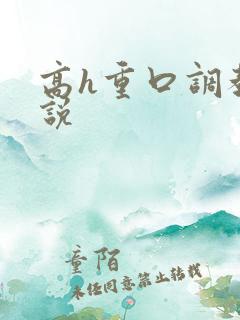 高h重口调教小说