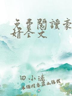 免费阅读豪门龙婿全文