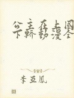 公主在上国师请下轿动漫全集免费