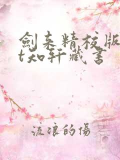 剑来精校版txt知轩藏书