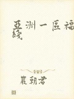 亚洲一区福利在线
