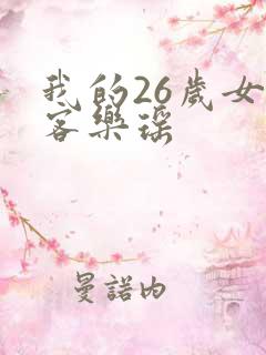 我的26岁女房客乐瑶