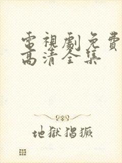 电视剧免费观看高清全集