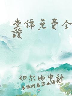 棠锦免费全文阅读