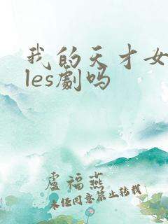 我的天才女友是les剧吗