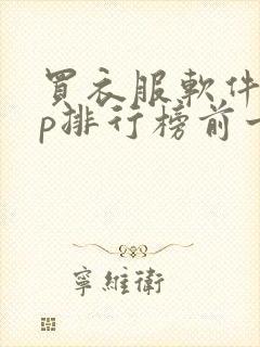 买衣服软件app排行榜前十名