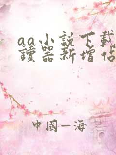 aa小说下载阅读器新增站点的方法