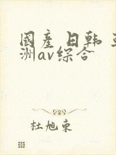 国产 日韩 亚洲av综合