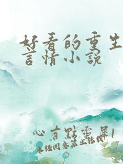 好看的重生现代言情小说
