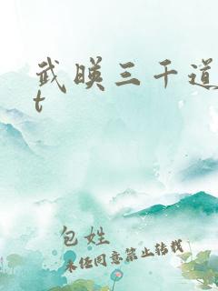 武映三千道txt