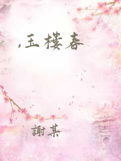 ,玉楼春