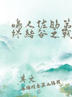 鸣人佐助第一次终结谷之战是哪一集