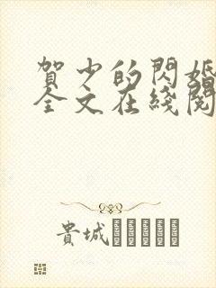 贺少的闪婚暖妻全文在线阅读