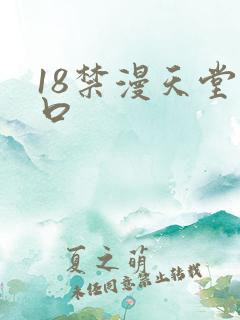 18禁漫天堂入口