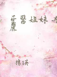 牙医姐妹 赤坂丽