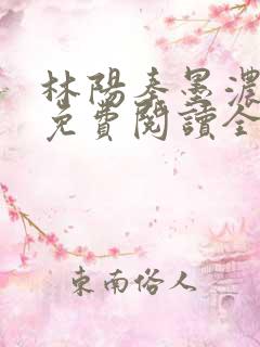 林阳秦墨浓最新免费阅读全书
